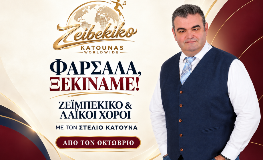 Φάρσαλα, ξεκινάμε! Ζεϊμπέκικο &amp; Λαϊκοί χοροί