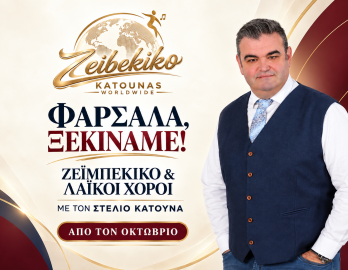 Φάρσαλα, ξεκινάμε! Ζεϊμπέκικο &amp; Λαϊκοί χοροί