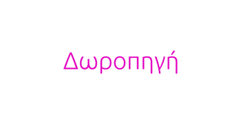 Δωροπηγή