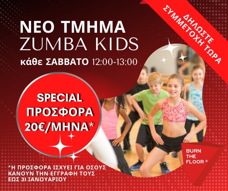 &Nu;έ&omicron; &Tau;&mu;ή&mu;&alpha; Zumba Kids &kappa;ά&theta;&epsilon; &Sigma;ά&beta;&beta;&alpha;&tau;&omicron;