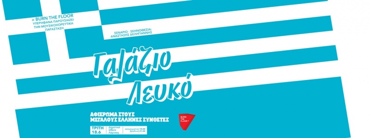 &Gamma;&alpha;&lambda;ά&zeta;&iota;&omicron; &amp; &Lambda;&epsilon;&upsilon;&kappa;ό | &Alpha;&phi;&iota;έ&rho;&omega;&mu;&alpha; &sigma;&tau;&omicron;&upsilon;&sigmaf; &Mu;&epsilon;&gamma;ά&lambda;&omicron;&upsilon;&sigmaf; Έ&lambda;&lambda;&eta;&nu;&epsilon;&sigmaf; &Sigma;&upsilon;&nu;&theta;έ&tau;&epsilon;&sigmaf;