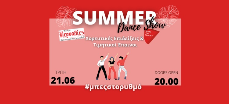 &Pi;&rho;ό&sigma;&kappa;&lambda;&eta;&sigma;&eta; &sigma;&tau;&omicron; &kappa;&alpha;&lambda;&omicron;&kappa;&alpha;&iota;&rho;&iota;&nu;ό Danceshow &tau;&eta;&sigmaf; &laquo;Burn the floor&raquo;